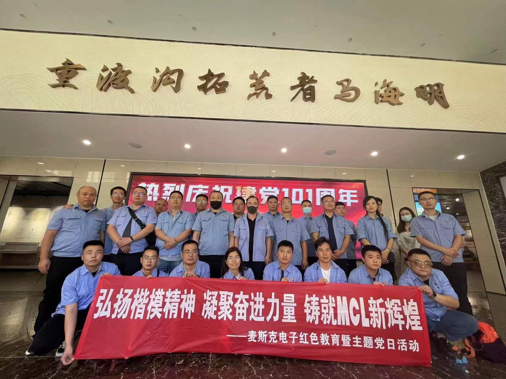 弘揚楷模精神，凝聚奮進(jìn)力量，鑄就MCL新輝煌