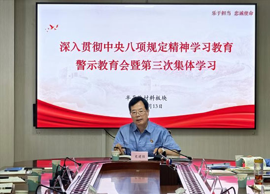 半導體材料板塊召開(kāi)深入貫徹中央八項規定精神學(xué)習教育警示教育會(huì )暨第三次集體學(xué)習會(huì )議