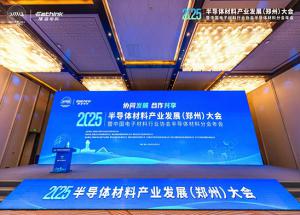 聚焦新機遇，2025半導體材料產(chǎn)業(yè)發(fā)展（鄭州）大會(huì )10月23日見(jiàn)